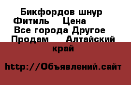 Бикфордов шнур (Фитиль) › Цена ­ 100 - Все города Другое » Продам   . Алтайский край